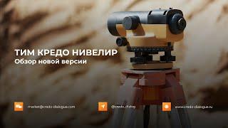 Запись вебинара - Новая версия ТИМ КРЕДО НИВЕЛИР