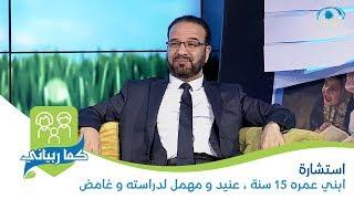 استشارة " ابني عمره 15 سنة ، عنيد و مهمل لدراسته و غامض " كيف أتعامل معه ؟ | د. مصطفى أبو سعد