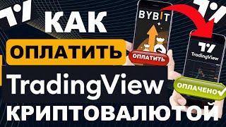 Как оплатить Трейдингвью в России криптой    Пополнение, продление и оплата подписки Tradingview 