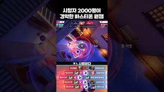 바스 원챔이 만든 레전드 명장면 #오버워치2 #overwatch2
