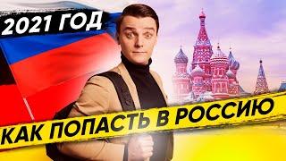 Из Германии в Россию в 2021 / Из Европы в Россию / Новые ограничения / Необходимые Документы