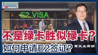 不是绿卡胜似绿卡！E2签证原来有这么多好处？！如何申请条约国投资商E2签证？这个移民漏洞又被中国人玩坏了！现在还能利用这个漏洞吗？|移民美国