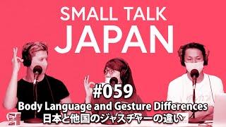 Small Talk Japan #059: Body Language and Gesture Differences 日本と他国のジャスチャーの違い