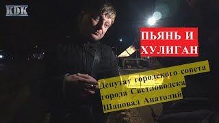 СВЕТЛОВОДСКИЙ ДЕПУТАТ ШАПОВАЛ ПОЛУЧИЛ УГОЛОВКУ И ХУЛИГАНКУ