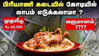 Biriyani business in tamil | Low investment business ideas | Tamil business ideas | Make money tamil