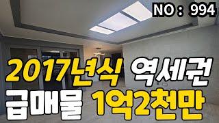 인천 급매물 빌라 2017년식 준신축, 역세권 주차100%가능, 급매물