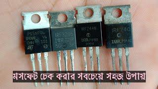 মসফেট চেক করার সেরা উপায়। how to check mosfet. How to check z44 mosfet. How to test mosfet