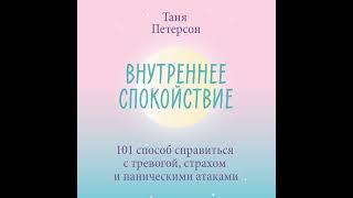 Внутреннее спокойствие. 101 способ справиться с тревогой, страхом и паническими атаками.