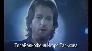 Игорь Тальков - Ты опоздала (2 мая 1991г).