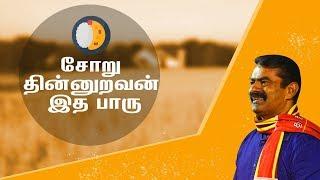 சோறு தின்னுறவன் இத பாரு | Seeman speech Car and rice Economy | அதிரடி பேச்சு