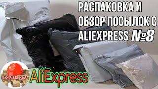 Распаковка Посылок с Aliexpress Алиэкспресс||Распаковка и Обзор Товаров из Китая #8