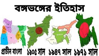 বঙ্গভঙ্গের ইতিহাস। The history of partition in Bangla.