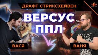 МТГ Драфт версус Стриксхейвен школа магов - ППЛ ПРАКТИКА Вася VS Ваня