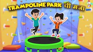 Trampoline Park ची मजा | Fun with Friends | मराठी गोष्टी | Marathi Cartoon | Moral Story | PunToon