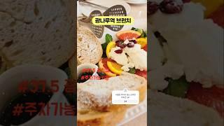 광나루역 주차가능 브런치카페! #맛집 #cafe #37.5브런치 #광나루역데이트