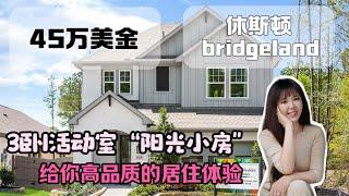 休斯顿买房，休斯顿第一大社区bridgeland，阳光小房  第一代美国移民，非常轻松就能拿下的这种美国小别墅，￼#休斯顿房产 #美国房产 #美国生活 #休斯顿休斯顿好房