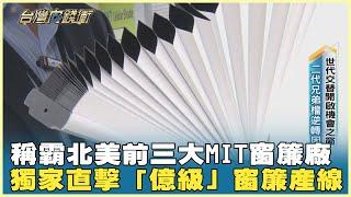 稱霸北美前三大MIT窗簾廠 獨家直擊「億級」窗簾產線 20241214【台灣向錢衝】Part3