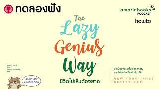 ทดลองฟัง The Lazy Genius Way ชีวิตไม่เห็นต้องยาก