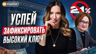 НУ ЧТО, ОПЯТЬ? ЦБ СНОВА ПОВЫСИТ КЛЮЧЕВУЮ СТАВКУ?! Когда фиксировать высокие проценты? / Рынки