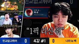 리신 1픽의 이유를 플레이로 입증한 레전드 경기 【SLL 4강 #1】