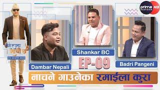 PrimeHD||@BadriPangeni #Dambarnepali #shankarbc नाचने गाउनेका रमाईला कुरा #MeroEutaSathicha #ep09