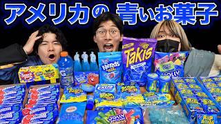 アメリカの青いお菓子を集めて爆食！