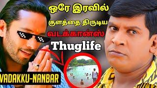 ஒரே இரவில் குளத்தை திருடிய  வடக்கான்ஸ் THUGLIFE | Japanese Thuglife #history #thuglife #tp