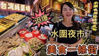 水圍夜市迫爆美食一條街夜繽紛深圳福田區皇崗村水圍夜間經濟示範街深圳地鐵7號線皇崗村站B2出口