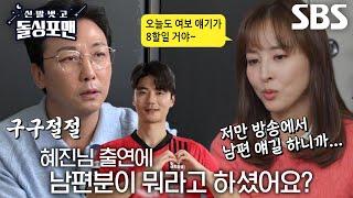 한혜진, 돌싱포맨 출연에 ‘남편’ 기성용 반응 (ft. 탁재훈과 인연)