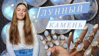 Лунный камень. Адуляр. Интуиция. Женственность. Мягкость.