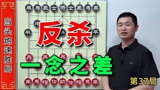 高手下象棋精心计算，往往胜败就在一步棋，一念之差即刻反杀