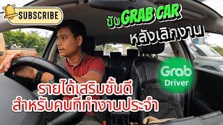 ขับGrab Car หลังเลิกงาน เป็นรายได้เสริมสำหรับคนที่ทำงานประจำ #grab