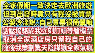 全家假期一致決定去歐洲旅遊，但到出發時竟只有我沒被買票，公婆冷淡說：自己買票很簡單嘛！話壓垮駱駝我立刻訂頭等艙機票，取消全家酒店房只留我自己的，隨後我策劃驚天陰謀讓全家氣瘋！#情感故事 #深夜淺談