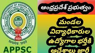 Andhra Pradesh govt jobs latest recruitment| ap meo jobs recruitment ap meo in charge jobs recruitme