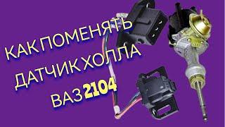 Как поменять датчик холла в трамблёре ВАЗ 2101-2107. Своими Руками