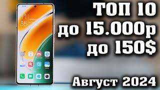 ТОП 10. Лучшие смартфоны до 15000 рублей. Смартфоны до 150$.  КАКОЙ СМАРТФОН КУПИТЬ в 2024 году?