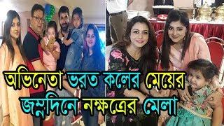 বেবি আর্যের জম্নদিনে নক্ষত্রের মেলা।Bharat Kaul And Jayasree Mukherjee Daughter birthday