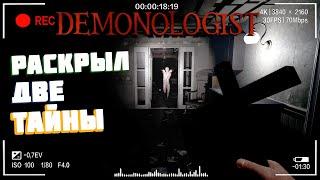 Раскрыл два секрета | Demonologist Средний Часть 16