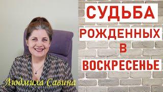 А ВЫ уже узнали СУДЬБУ рожденных в ВОСКРЕСЕНЬЕ | ПРОГНОЗ ПО ДНЮ РОЖДЕНИЯ | ЛЮДМИЛА САВИНА