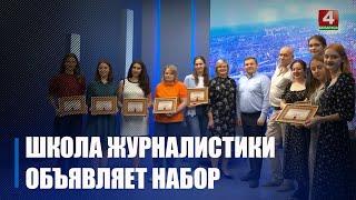 Телерадиокомпания  «Гомель» объявляет набор в школу журналистики