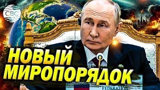 Путин заявил о формировании нового миропорядка: «Процесс носит необратимый характер»