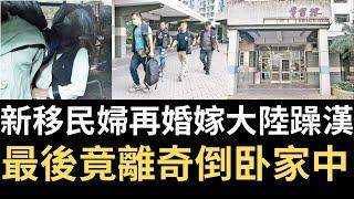 香港奇案 | 新移民婦再婚嫁大陸躁漢，最後竟離奇倒在家中？牛頭角上邨常富樓案 | 奇案調查 | 詭異先生 | 詭秘檔案 | 王鳳桂 | 肖春強（奇案 粵語／廣東話）（中文字幕）