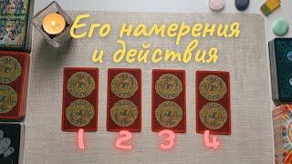 Что от него ждать? Его намерения и действия таро онлайн расклад совет таро