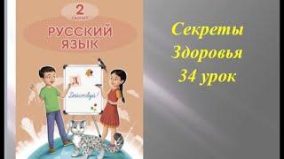 Русский язык 2 класс 34урок Секреты здоровья озвучено на казахском языке