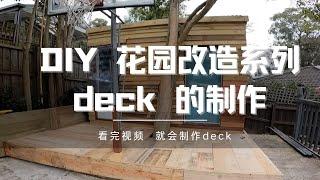 DIY deck 的制作。花园改造系列。