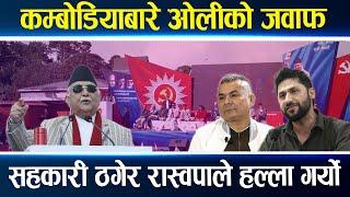 दरबारमार्गबाट ओलीको गर्जन, रवि–दुर्गालाई जवाफ, देउवालाई फेरि दिए विश्वास, चीन भ्रमण सफल हुने ||