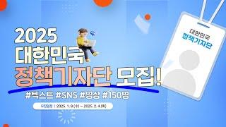 2025 대한민국 정책기자단 모집!