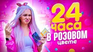 24 ЧАСА В РОЗОВОМ ЦВЕТЕ//ЗАКУПИЛА КОРЗИНУ РОЗОВЫХ ПРОДУКТОВ