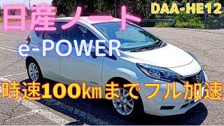 時速100㎞までフル加速！ 日産NOTE(ノート) e-POWER  [DAA-HE12]  ノーマル、 S、ECO、モード切替てテスト