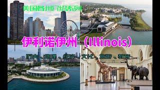 【美国各州6】伊利诺伊州(Illinois)|芝加哥、林肯之地、公牛队、UIUC、西北大学、芝加哥大学、摩托罗拉、波音、阿尔卡彭